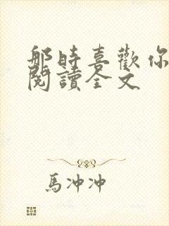 那时喜欢你免费阅读全文