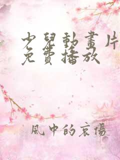 少儿动画片大全免费播放