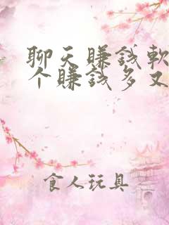 聊天赚钱软件哪个赚钱多又快