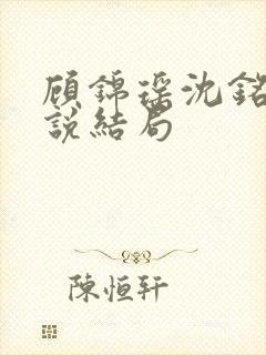 顾锦瑶沈铭川小说结局