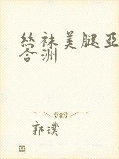 丝袜美腿亚洲综合洲