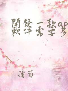 开发一款app软件需要多少钱