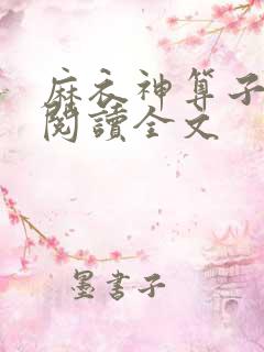 麻衣神算子免费阅读全文