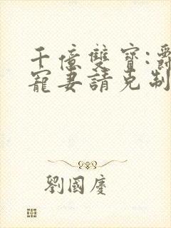 千亿双宝:爵少宠妻请克制小说