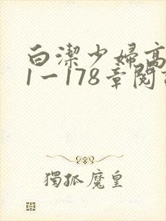 白洁少妇高义第1一178章阅读