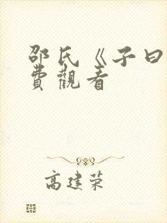 邵氏《子曰》免费观看