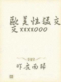 欧美性猛交乱大交xxxxooo