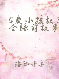 5岁小孩故事大全睡前故事