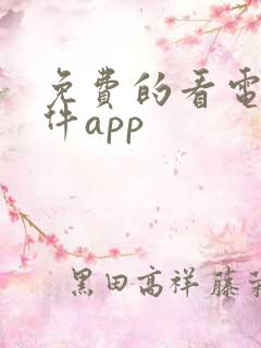 免费的看电影软件app