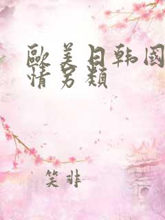 欧美日韩国产激情另类