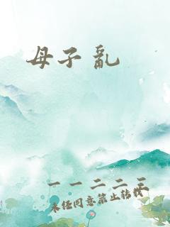 母子 乱