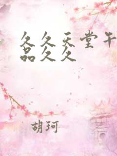 久久天堂午夜精品久久