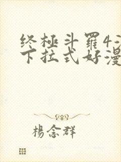 终极斗罗4漫画下拉式好漫6