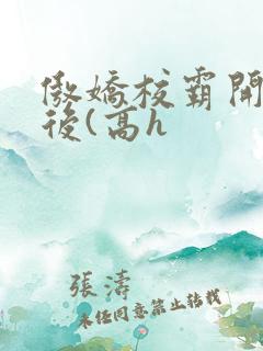 傲娇校霸开荤以后(高h 傲娇校霸开荤以后(高h