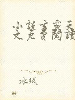 小说玄灵天帝全文免费阅读