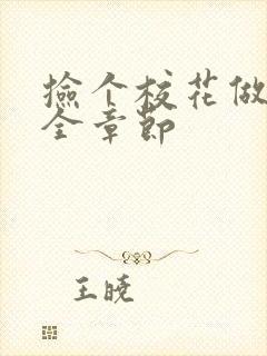 捡个校花做老婆全章节