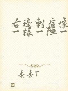 右边刺痛像针扎一样一阵一阵的