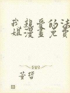 我亲爱的法医小姐漫画免费看全集