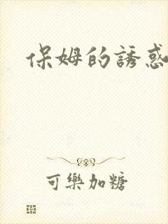 保姆的诱惑在线