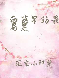 白蔼星的最后结局是