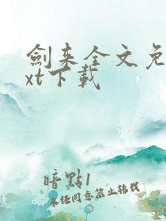剑来全文免费txt下载