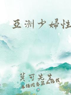 亚洲少妇性av