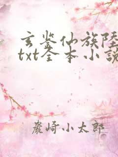玄鉴仙族陆江仙txt全本小说