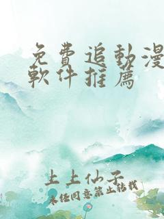 免费追动漫番剧软件推荐