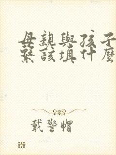 母亲与孩子的关系该填什么关系