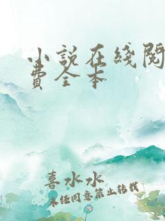 小说在线阅读免费全本