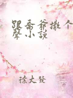 跟乔爷撒个娇有声小说