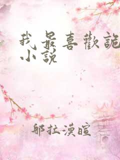 我最喜欢诡异了小说
