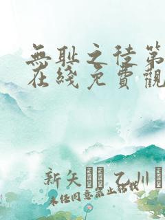 无耻之徒第一季在线免费观看