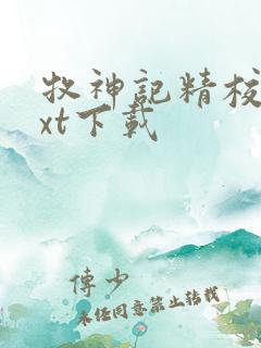 牧神记精校版txt下载