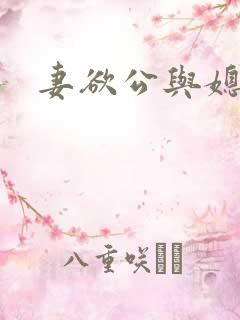 妻欲公与媳小柔