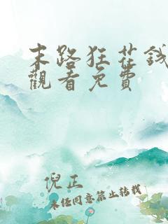 末路狂花钱在线观看免费