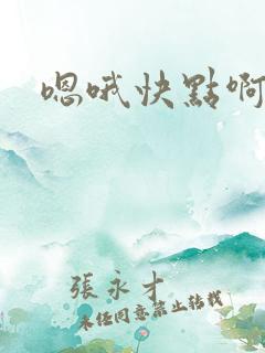 嗯哦快点啊用力