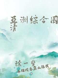 亚洲综合国产高清