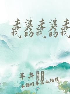 老婆老婆老婆,我的我的我的