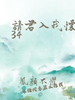 请君入我怀短剧34