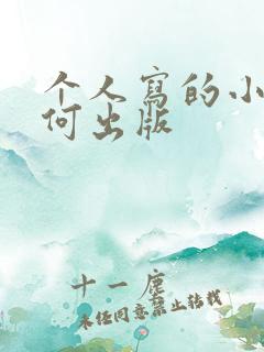 个人写的小说如何出版
