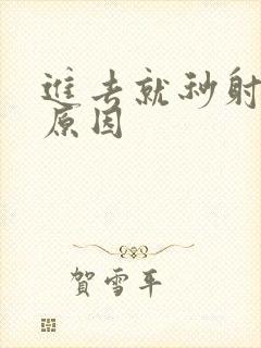 进去就秒射什么原因