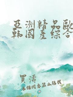 亚洲精品欧美日韩国产综合在线