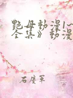 艳母动漫1~6全集》动漫
