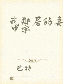 我邻居的妻子3中字