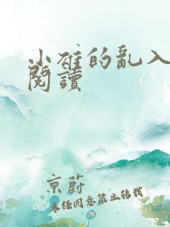 小雄的乱入在线阅读