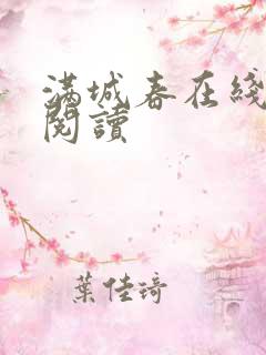 满城春在线全文阅读