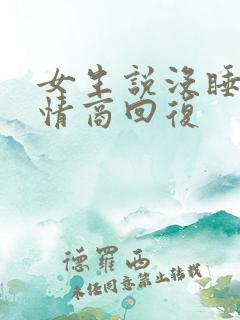 女生说没睡好高情商回复