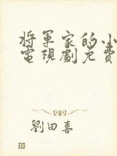 将军家的小娘子电视剧免费版在线观看