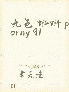 九色 蝌蚪 porny 91